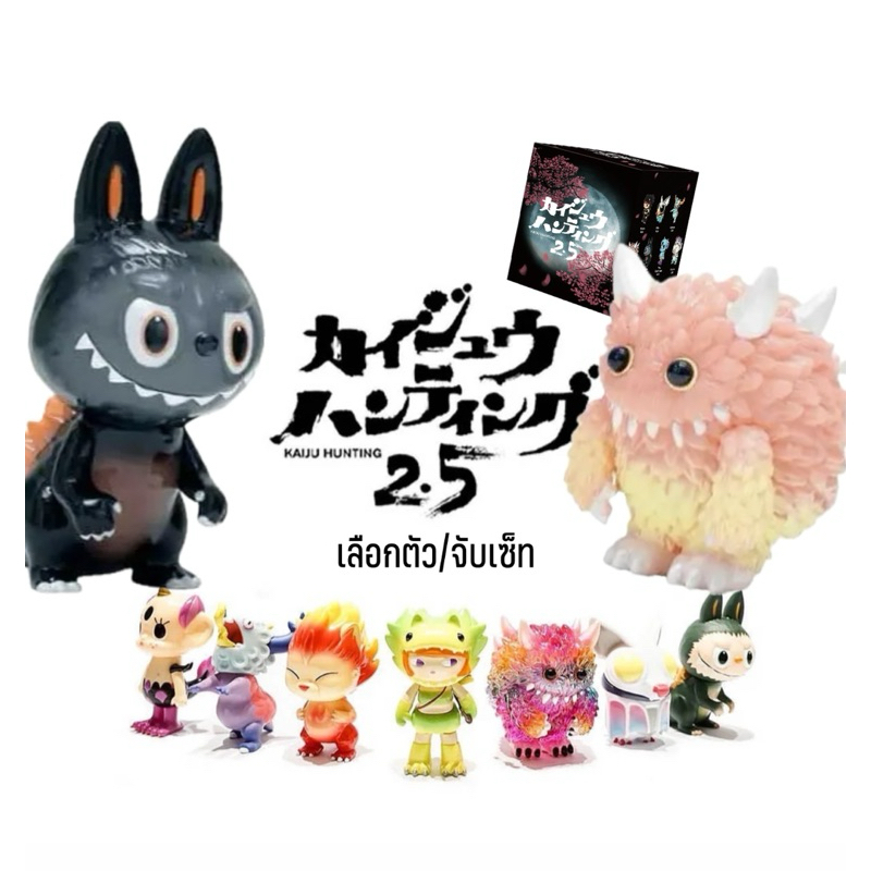 (พร้อมส่ง🇹🇭) โค้ด30%/VDO เลือกตัว จับเซ็ท ทัก👾 Kaiju Hunting 2.5 Popmart Art Toys Figures ไคจู กล่อง