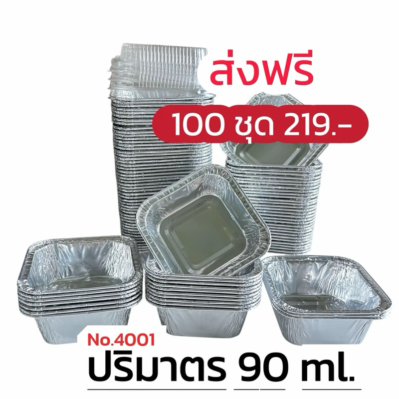 ถ้วยฟอยล์  4001 ( ถ้วย + ฝาปิด ) ** 100 ชุด **