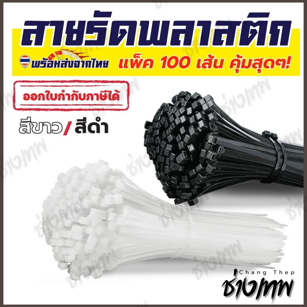 🇹🇭 ส่งตรงจากไทย! สายรัดพลาสติก เคเบิ้ลไทร์ Cable Ties หนวดกุ้ง สายรัด ไนล่อน แพ็ค 100 เส้น สีขาว/ดำ