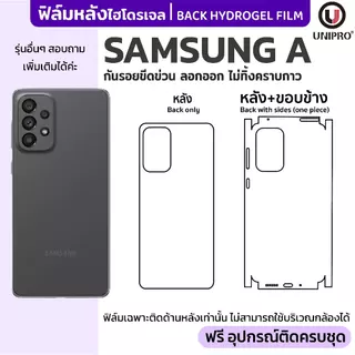 UniPro ฟิล์มหลังไฮโดรเจล (SAMSUNG A) รุ่น Samsung A73 A71 A57 A54 A53 A51 A35 A33 A32 A25