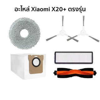 อะไหล่สำหรับหุ่นยนต์ดูดฝุ่น Xiaomi X20+ เครื่องดูดฝุ่นหุ่นยนต์ จัดส่งจากไทย