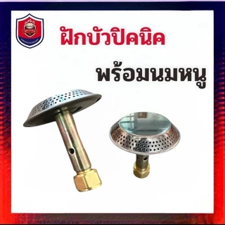 หัวแก๊สปิคนิคหัวแก๊สปิคนิคฝักบัวพร้อมนมหนูหัวแก๊สปิคนิค 4 กิโลกรัม