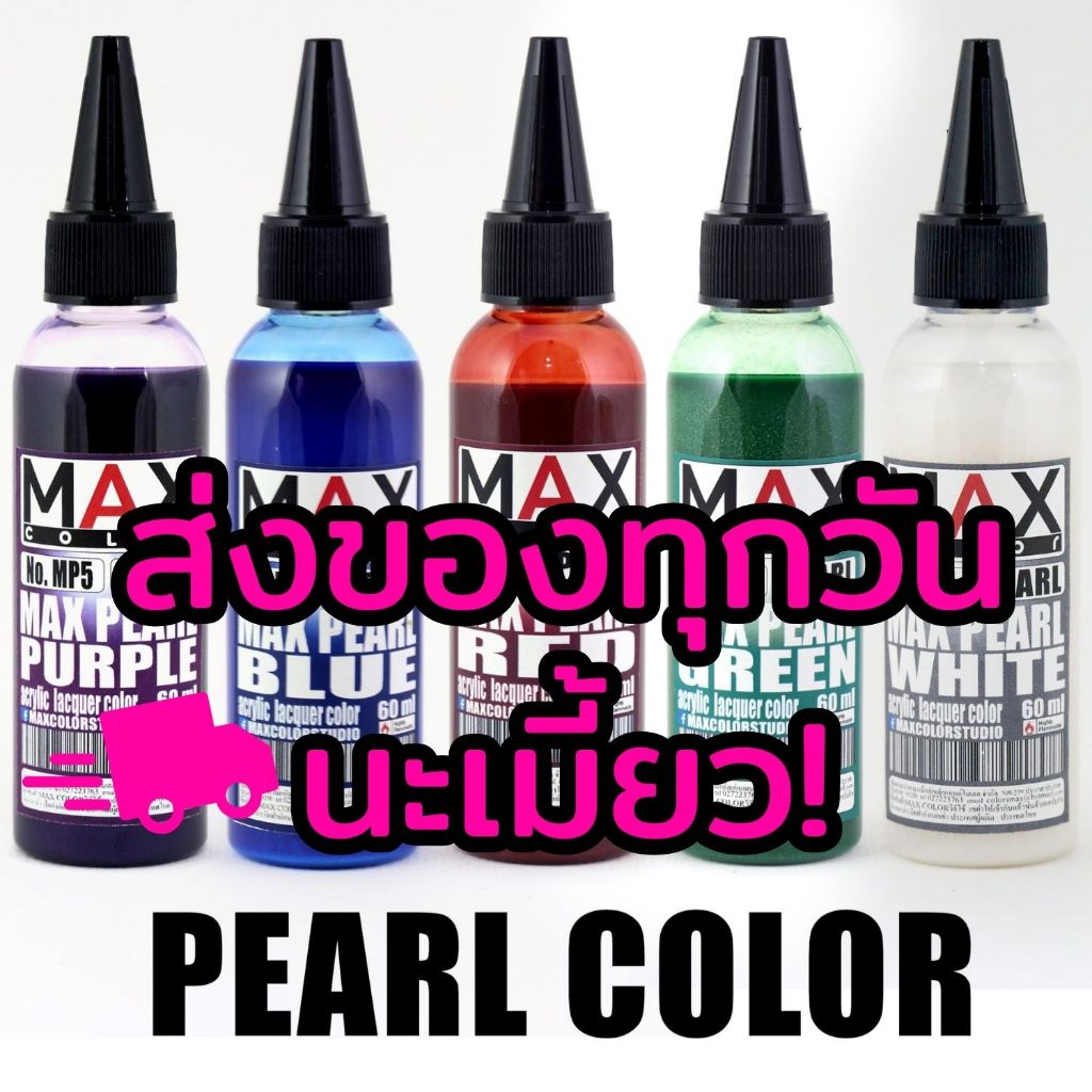 [เลือกสีข้างใน] Max Color Pearl สีมุก สีอะคริลิคแลคเกอร์