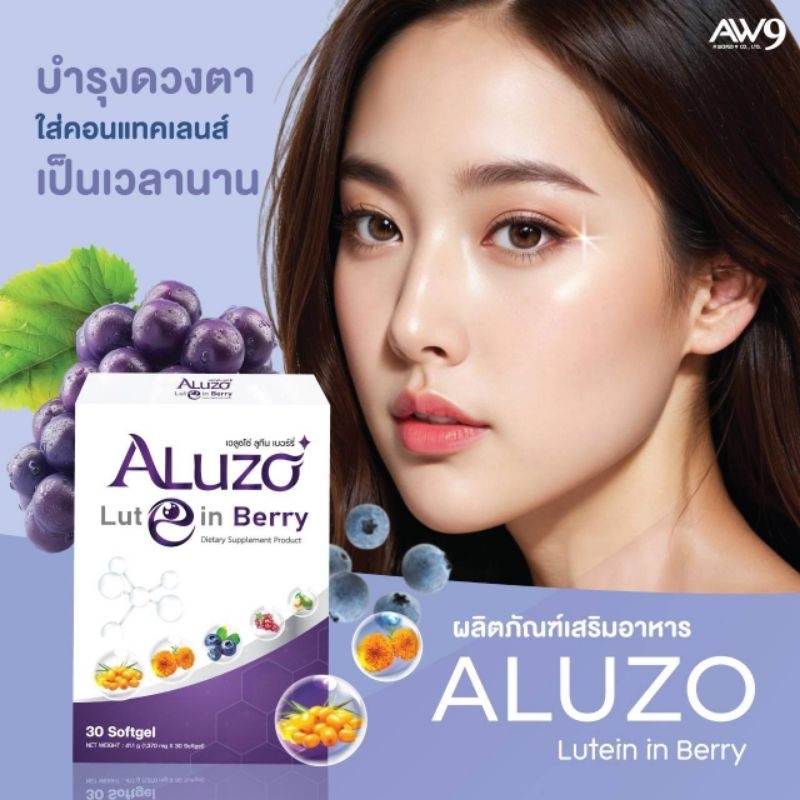 Aluzo Lutein เอลูซโซ่ลูทีน,บำรุงสายตา (1กล่องบรรจุ30แคปซูล)