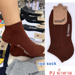 36.ถุงเท้านักเรียน น้ำตาลข้อตาตุ่ม ราคายกโหลมี 12 คุ่