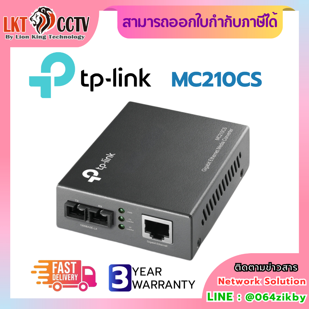 TP-LINK MC210CS Media Converter (แปลงสัญญาณ Ethernet ↔ Fiber Optic)