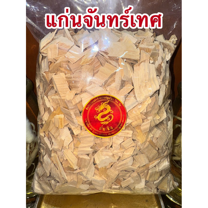 แก่นจันทร์เทศ จันเทศสับ จันทร์เทศ จันทร์เทศสับ จันเทศหอม สมุนไพรพร้อมส่ง