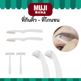 MUJI มูจิ ♥️ กันคิ้ว พกพา มีดโกน ที่โกนแบบพับได้ พับไม่ได้ ต…