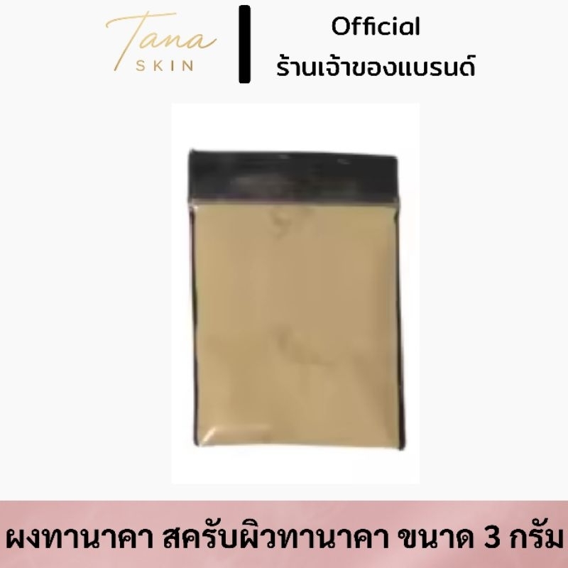 Flash sale 1บาท **10แถม1 ผงทานาคาขัดผิวใส ลดสิว ฝ้ๅ หน้าใส ขายดีมาก ราคาถูกมาก ขนาดทดลองใช้