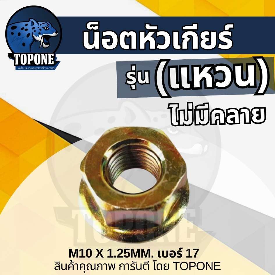 น็อตหัวเกียร์ แบบ แหวน สำหรับ เครื่องตัดหญ้า 411 328 GX35 ทุกยี่ห้อ