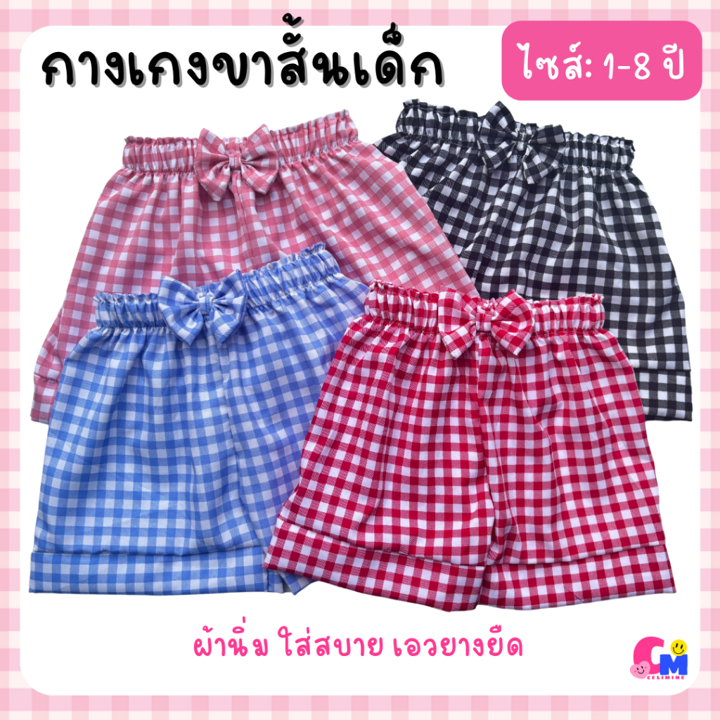 กางเกงขาสั้นเด็กผู้หญิง ลายตารางใหญ่ ไซส์ 1-8 ปี ผ้านิ่ม ใส่สบาย (มีแบบให้ลายหลาย)