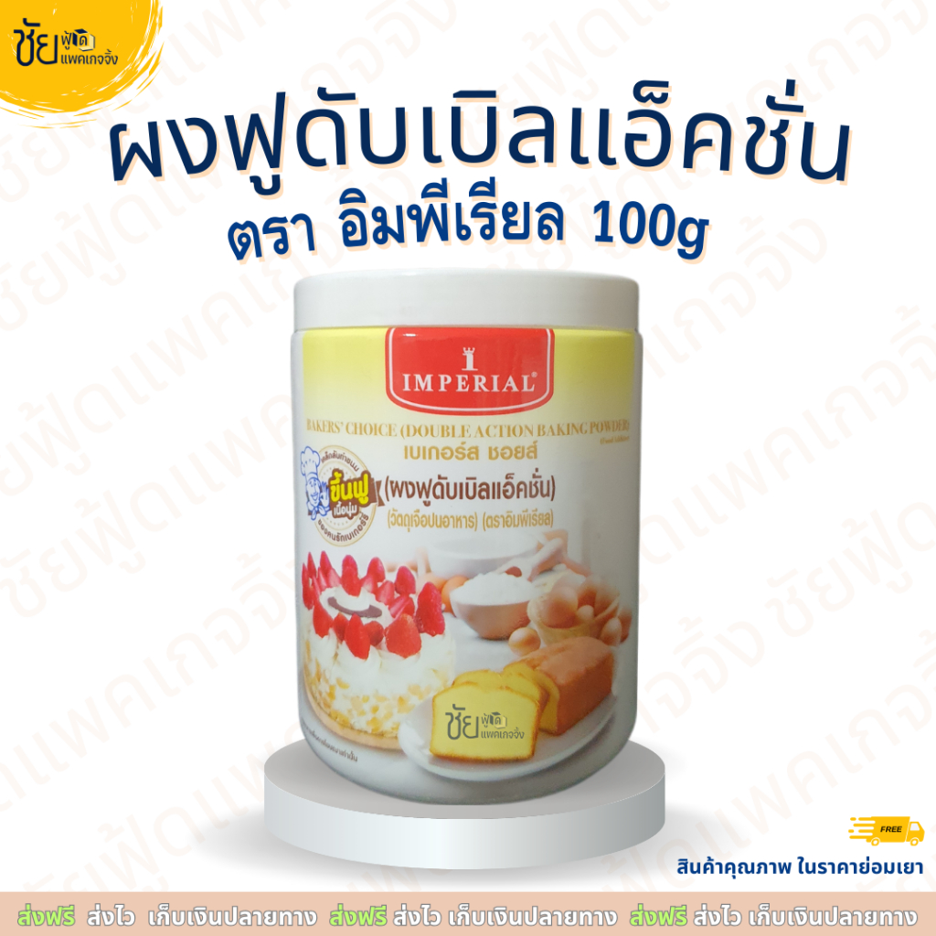 ผงฟู ตรา อิมพีเรียล กระปุก 100กรัม ผงฟูดับเบิ้ลแอคชั่น ผงฟูทำขนม - IMPERIAL Double Action Baking Powder 100g