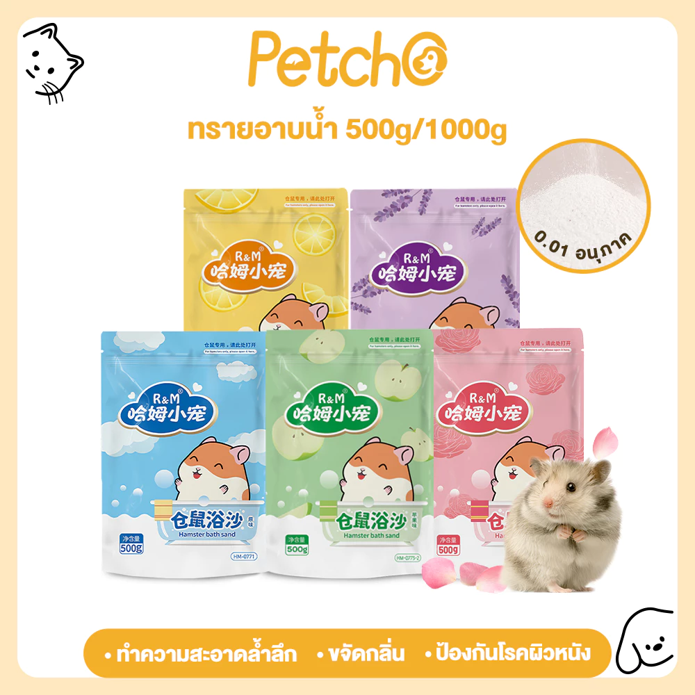 Petcho ทรายอาบน้ำแฮมสเตอร์