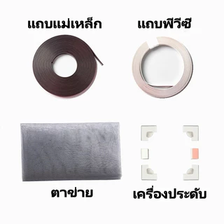 🔥มุ้งหน้าต่างกันยุง มุ้งลวดแม่เหล็ก diy กันยุง ล้างทําความสะอาดได้ มุ้งกันแมลง ติดตั้งง่าย สามารถตัดได้อย่างอิสระ