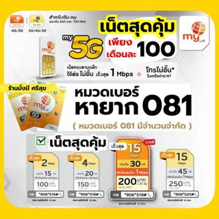 สุดคุ้ม! (no.18)ซิมมาย หมวดหายาก 081 สมัครเล่นเน็ตต่อเนื่อง …