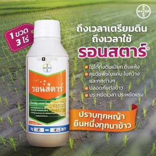 รอนสตาร์ ออกซาไดอะซอน 25% EC ขนาด 1 ลิตร รอนสตาร์ คุมแห้ง ใน…