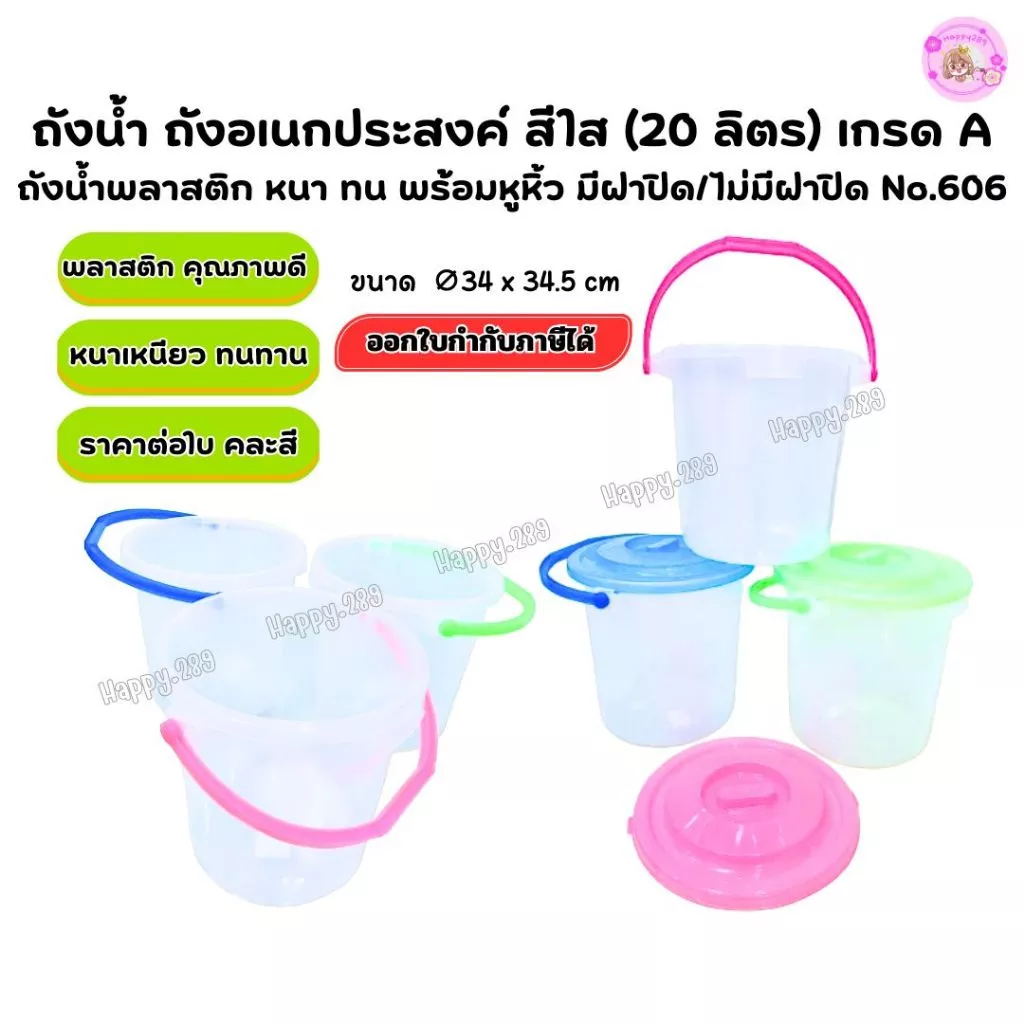 ถังน้ำพลาสติก20ลิตร พร้อมฝาล็อค แข็งแรง ใส เหนียว ถังอเนกประสงค์ มีหูหิ้วNo.606ใช้งานในบ้าน-กลางแจ้ง