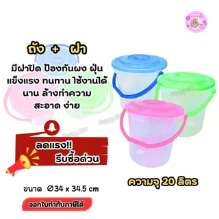 ถังน้ำพลาสติก20ลิตร พร้อมฝาล็อค แข็งแรง ใส เหนียว ถังอเนกประสงค์ มีหูหิ้วNo.606ใช้งานในบ้าน-กลางแจ้ง