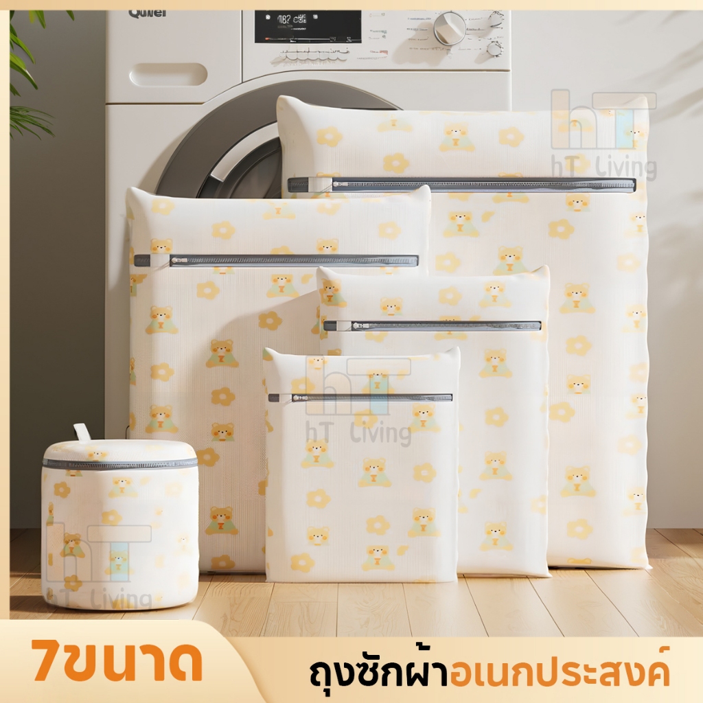 HT ถุงซักผ้า ถนอมชุดชั้นใน แบบตาข่าย ผ้าไม่ยับ มีหลายขนาดให้เลือก