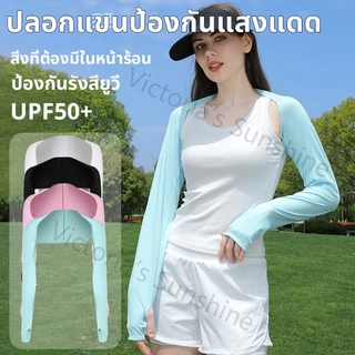 เสื้อคลุมไหล่กันแดด เสื้อกันแดด ป้องกันรังสียูวี กันแดด ไม่ให้แขนดำ สําหรับผู้หญิง กีฬากลางแจ้ง งานF1010