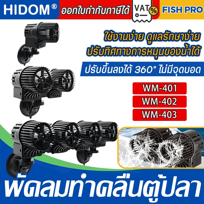 พัดลมทำคลื่นตู้ปลา HiDom รุ่น WM-401 1หัว/WM-402 2หัว/WM-404 4 หัวให้น้ำเกิดการหมุนเวียนของน้ำ
