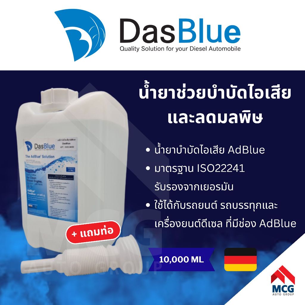 AdBlue by DasBlue ขนาด 10 ลิตร ใช้ได้กับ เบนซ์  Benz BMW และทุกเครื่อง ทุกรถ ที่ต้องการ AdBlue สามาร