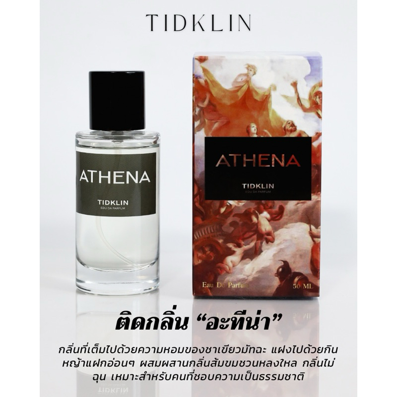 น้ำหอมติดกลิ่น TIDKLIN : ATHENA “อะทีน่า” น้ำหอมกลิ่นชาเขียวมัจฉะ หรู แพง บ่งบอกความเป็นตัวตน