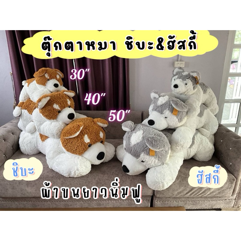 ตุ๊กตาหมาชิบะ(shiba) หมาฮัสกี้(husky) มี 3ขนาด 30“/40”/50“ ผ้าขนยาวนิ่มฟู งานป้ายเกรดพรีเมี่ยม❤️