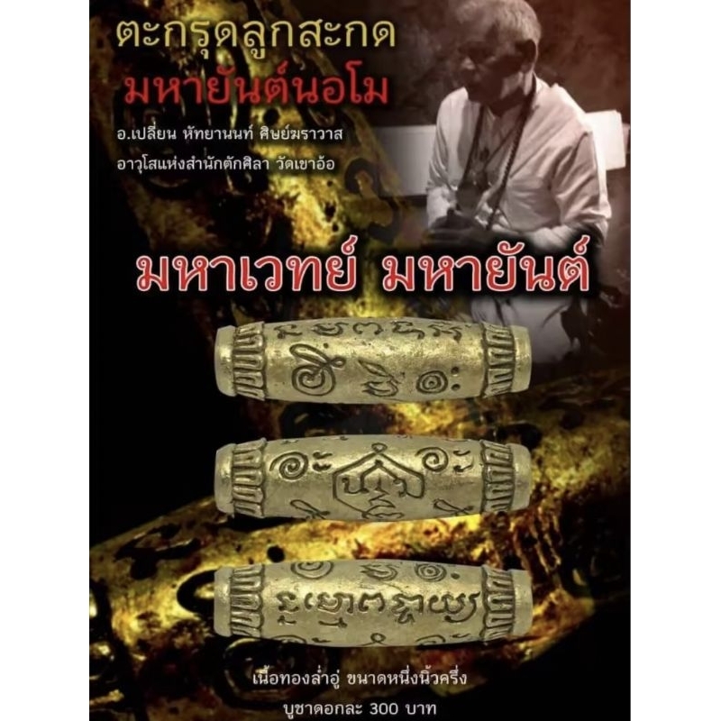 ตะกรุดลูกสะกดมหายันต์นอโม ขนาดยาว 1.5 นิ้ว อาจารย์เปลี่ยน หัทยานนท์ ฆราวาสอาวุโสสายเขาอ้อพัทลุง อักขระยันต์นอโม