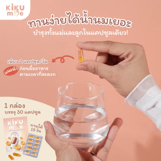 [Exp 06.2028]💗KiKuMe คิขุมี | ตัวช่วยบูสต์นมแม่ อาหารเสริมสำหรับคุณแม่หลังคลอด เพิ่มน้ำนม บำรุงน้ำนม