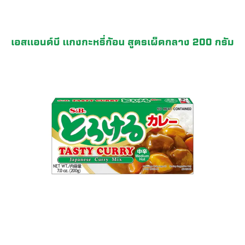 เอสแอนด์บี แกงกะหรี่ก้อน สูตรเผ็ดกลาง 200 กรัม S&B Tasty Curry Japanese Curry Mix Medium Hot 200 g.