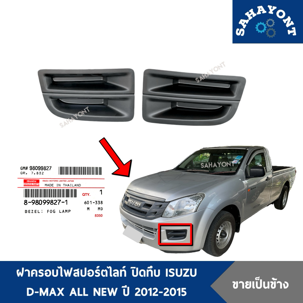 (ของแท้/ของเทียบ) ฝาครอบไฟสปอร์ตไลท์ D-MAX ปี 2012-2014 ปิดทึบ ALL NEW ฝาครอบไฟตัดหมอก ISUZU อีซูซุ ดีแม็กซ์ ออลนิว