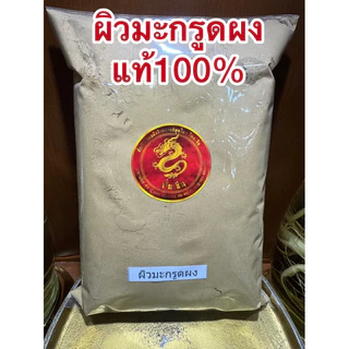 ผิวมะกรูดผง ผิวมะกรูดบดผง มะกรูดผง บดล้วนแท้100%ผิวมะกรูดผง ผงมะกรูด