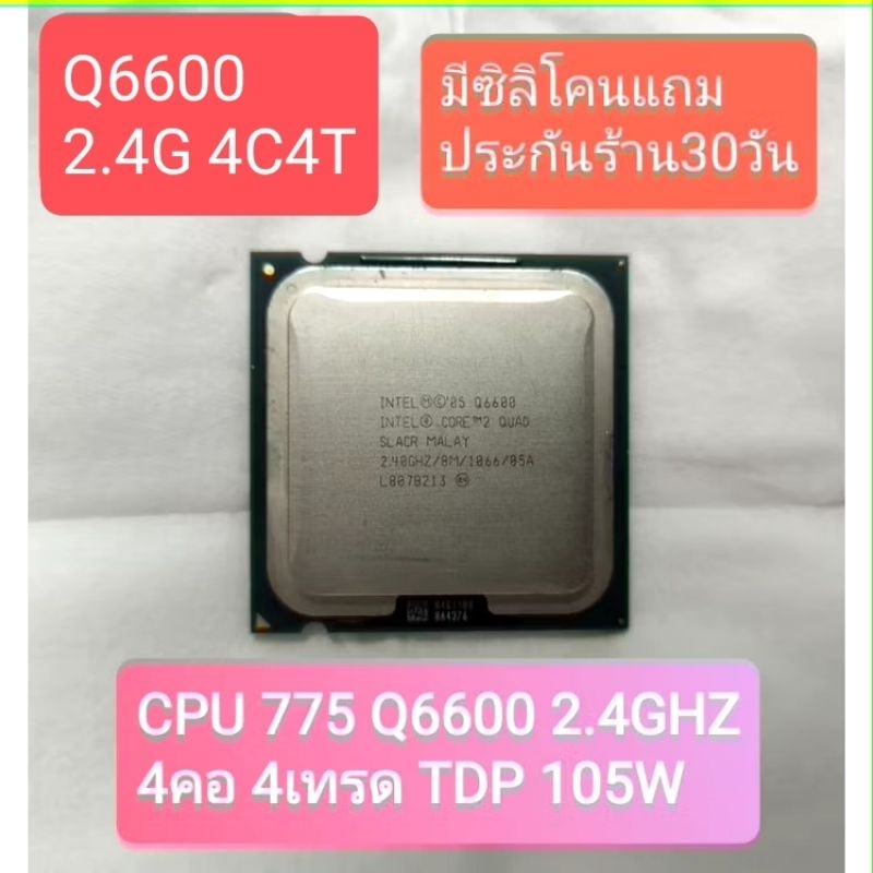 CPU 775 Q6600 2.4GHZ4คอ 4เทรด TDP 105W