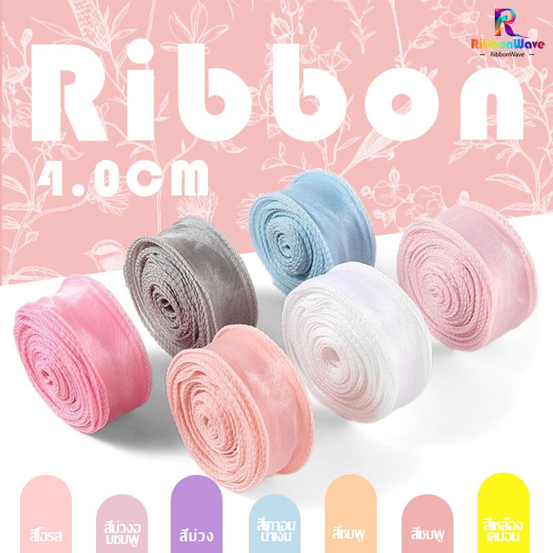 ริบบิ้นผ้าโปร่ง ริบบิ้นคลื่น หน้ากว้าง4cm สําหรับตกแต่งงานแต่งงาน งานวันเกิด