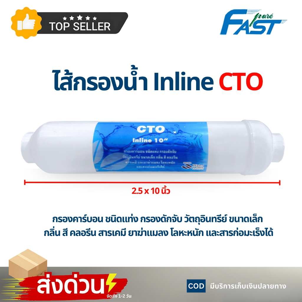 CTO Post Carbonไส้กรองน้ำ อินไลน์ คาร์บอน 10 นิ้ว fast pure กรองกลิ่น สี สารเคมี