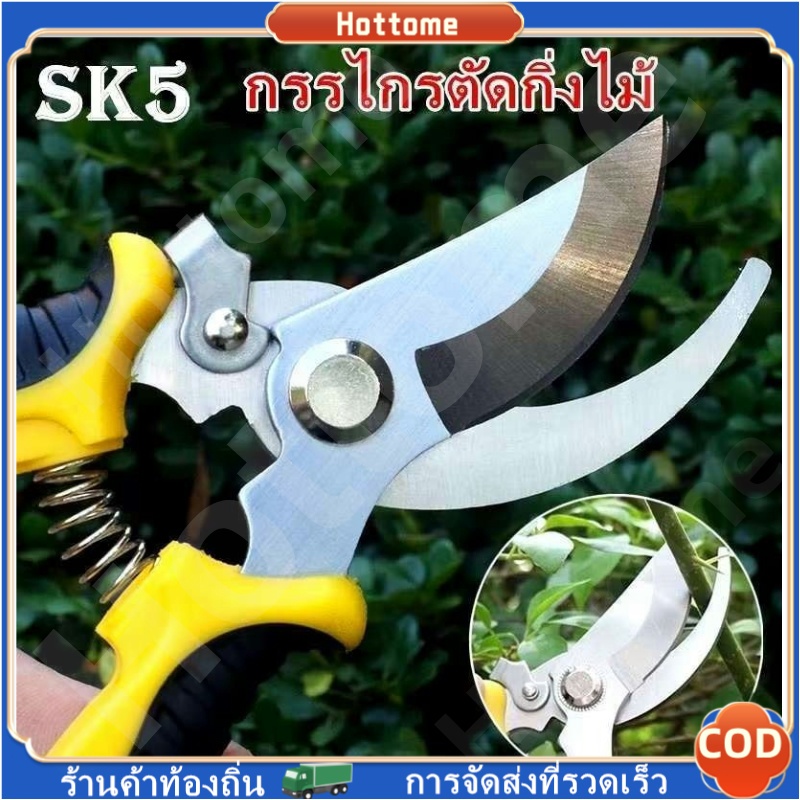 🔶Hottome🔶 กรรไกรตัดกิ่งไม้ SK5 กรรไกรตัดกิ่ง แต่งกิ่ง ตอนกิ่ง กรรไกรบอนไซ ตัดต้นไม้ กระตุกกิ่งไม้ ทำสวน ง่ายต่อการใช้