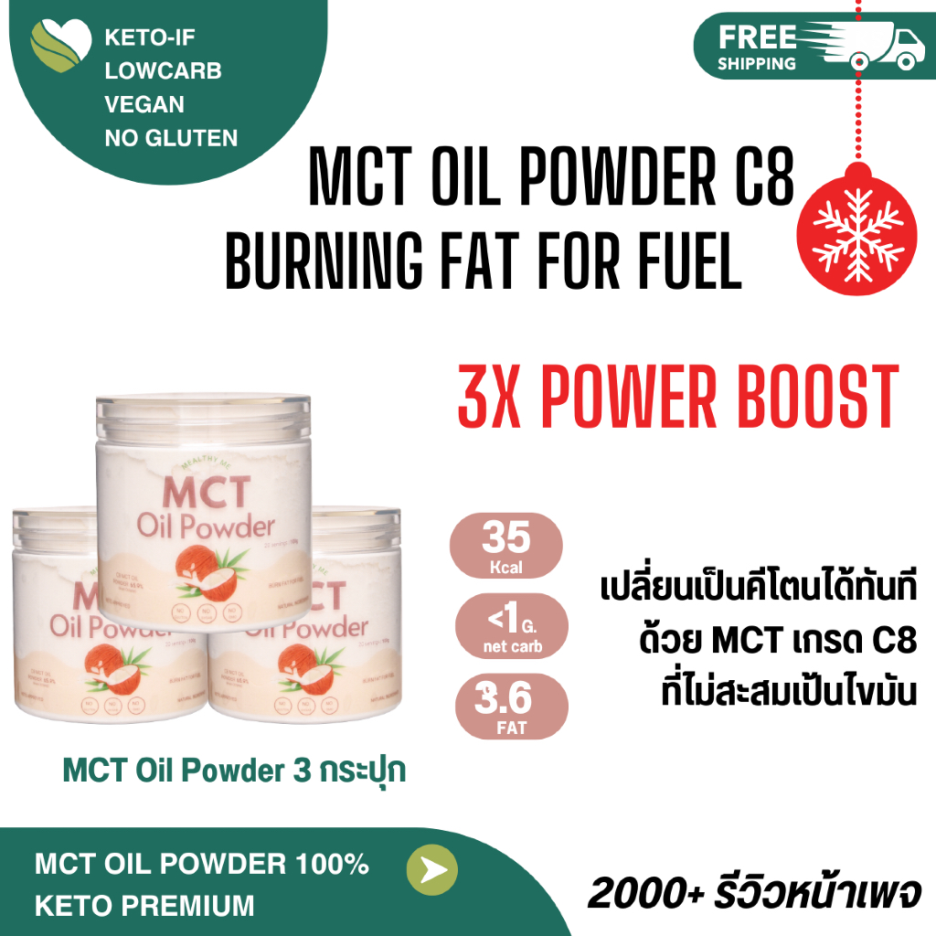 MCT Oil Powder 100% ผงมะพร้าว (3 กระปุก) C8 100% คีโตกินได้ IF กินได้
