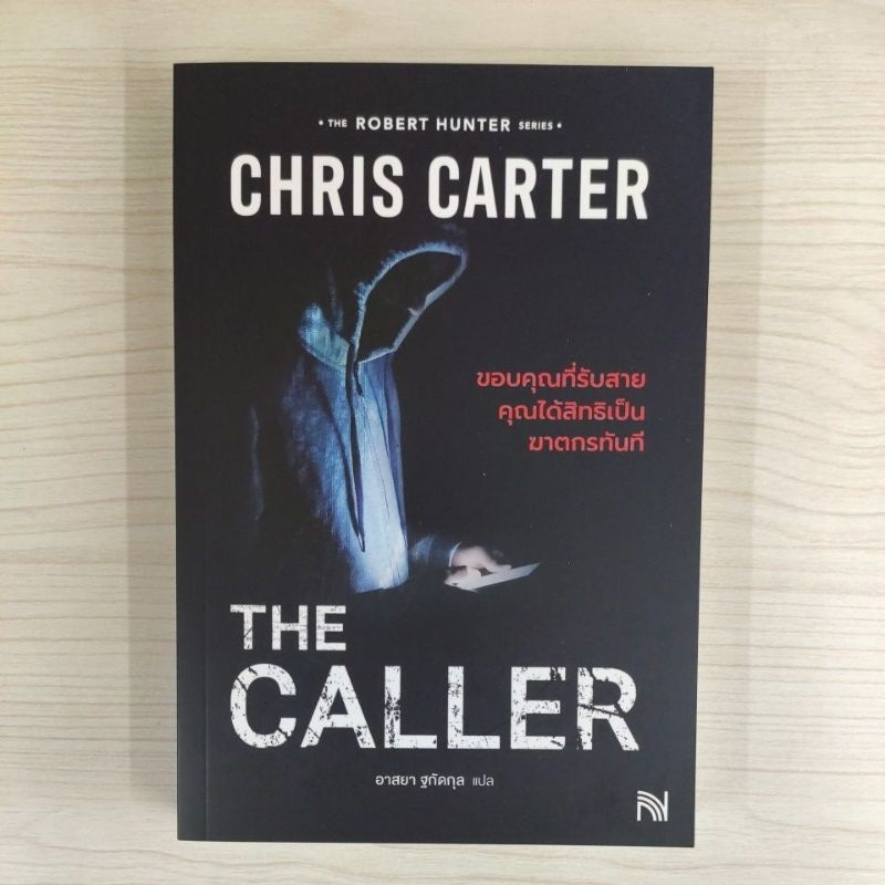 9786162877995 THE CALLER ขอบคุณที่รับสายคุณได้สิทธิเป็นฆาตกรทันที (ฉบับปรับปรุง)