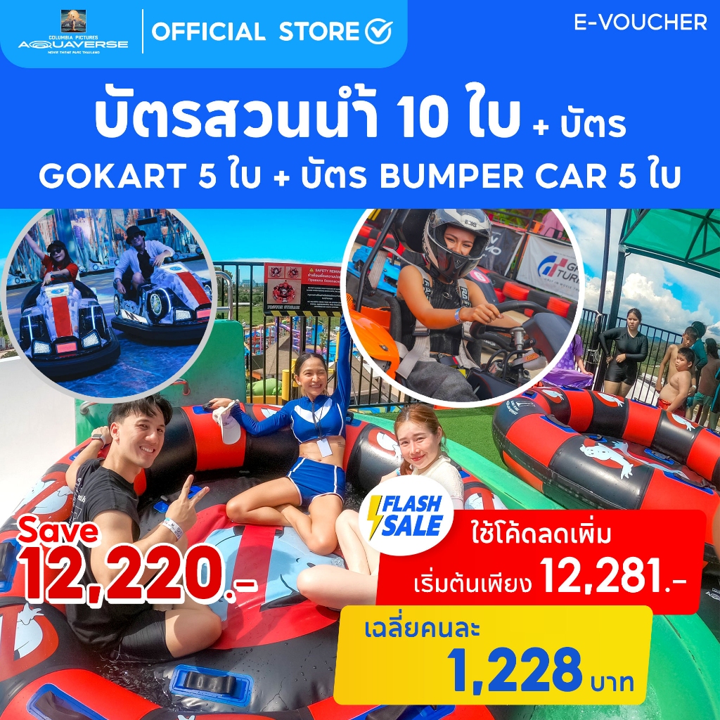 [E-Voucher] Columbia Pictures Aquaverse - แพ็คเกจบัตร 10 ใบ + บัตร Gokart 5ใบ +บัตร Bumper Car 5 ใบ