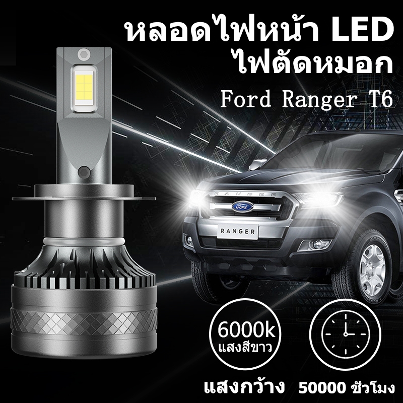 หลอดไฟหน้า LED ขั้วตรงรุ่น Ford Ranger T6แสงขาว มีพัดลมในตัว ราคาต่อ 1 คู่ ซุปเปอร์สว่าง 140W 26,000LM