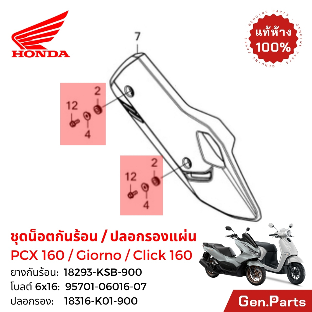 ปลอกรองแผ่นกันท่อไอเสีย ยางกันร้อนท่อ PCX160 Giorno Click160i แท้ศูนย์ Honda 18293-KSB-900 18316-K01