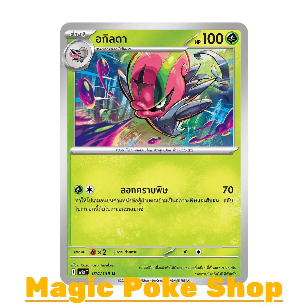 อกิลดา (U/SD) หญ้า ชุด สายใยแห่งโชคชะตา การ์ดโปเกมอน (Pokemon Card Game) ภาษาไทย sv9s-014