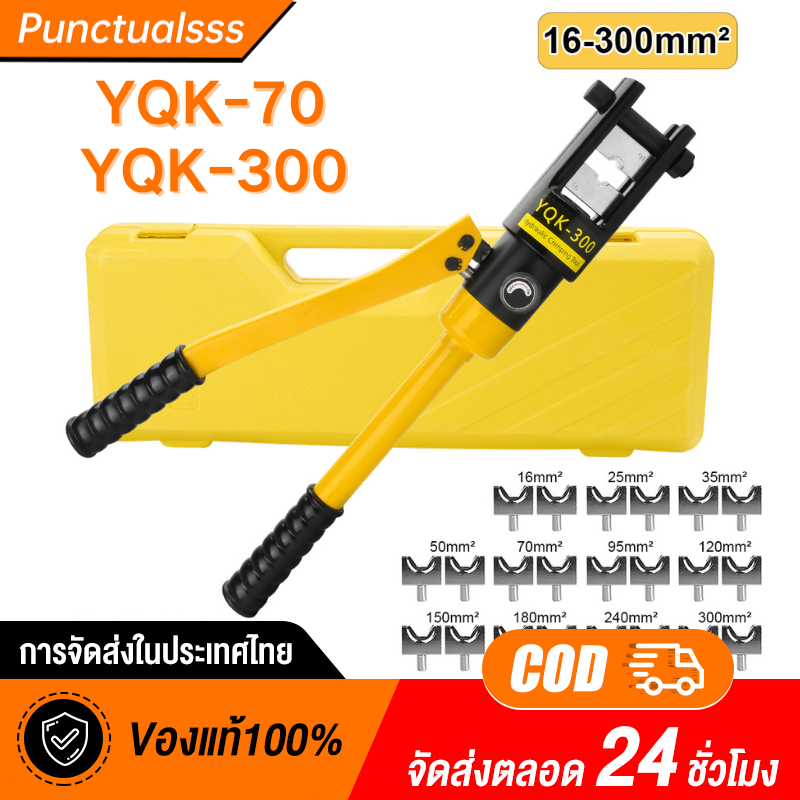 คีมย้ำหางปลาYQK-300 คีม ย้ำ หางปลา ไฮดรอลิค ครีมย้ำหางปลา คีมย้ำสายไฟ 16-300 Sq.mm พร้อมดายหกเหลี่ยม