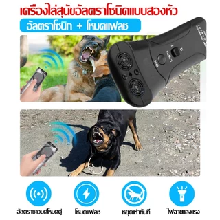 เครื่องไล่สุนัข ไล่หมา ไล่แมว อัลตราซาวนด์ 1วิหยุดเห่า 3in1 อุปกรณ์ฝึกพร้อมไฟฉายคู่ในตัว อัลตราโซนิก ใช้ได้ทั้งแมวหมา