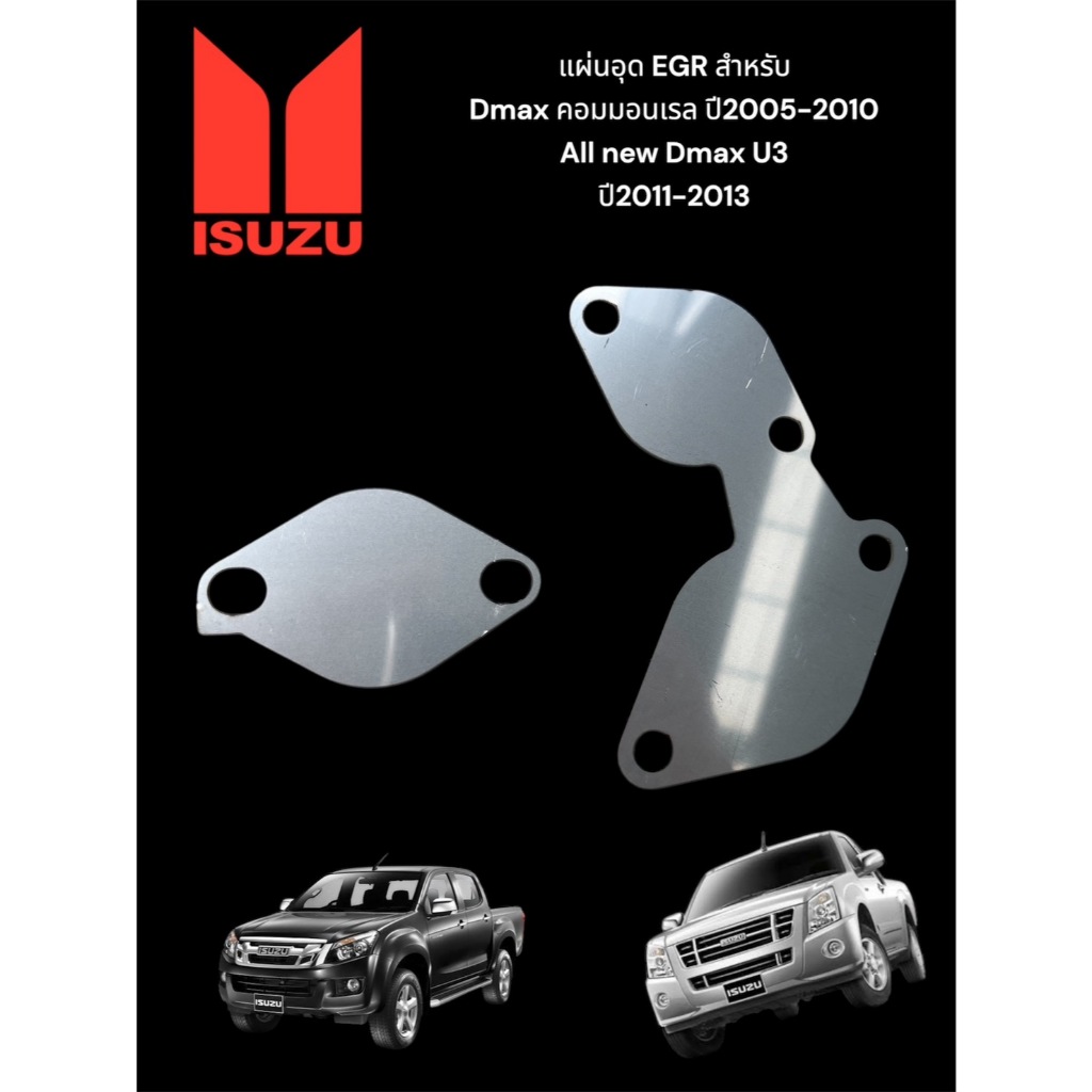แผ่นอุด EGR Dmax U1-U3 ปี 2006-2012 หนา 1.5 มิล🛵F🛵