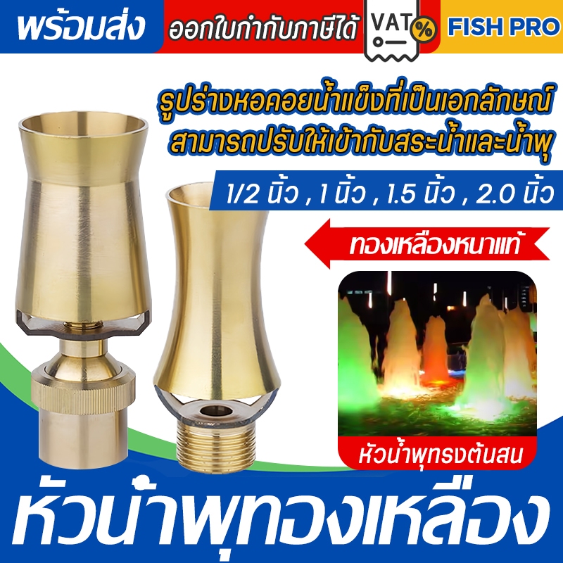 ถูกที่สุด C019 หัวน้ำพุทรงต้นสน ทองเหลืองหนาแท้ ขนาด 1/2 , 1 นิ้ว