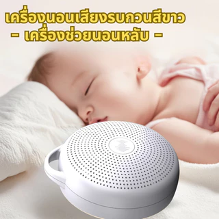 🔥เครื่องเสียงสีขาวทารก ไฟกลางคืนอัตโนมัติ ★ 24 เสียงกล่อมนอน | ออกแบบเบา 155g พกพาสะดวก สำหรับเด็กแรกเกิด（