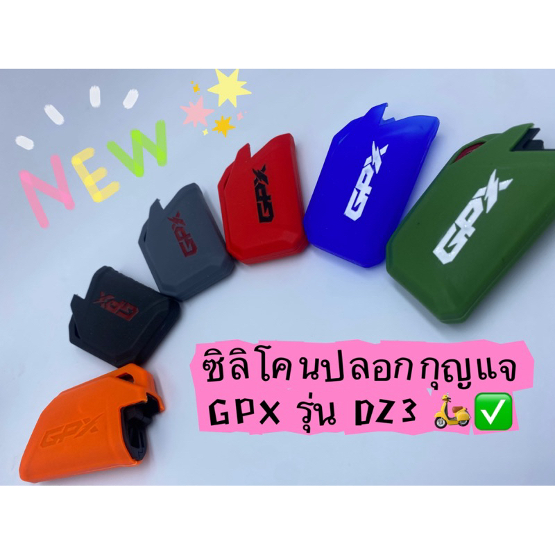 New!!เคสซิลิโคนหุ้มรีโมต ปลอกรีโมท รถมอเตอร์ไซค์ GPX รุ่น DZ3  ป้องกันรอย