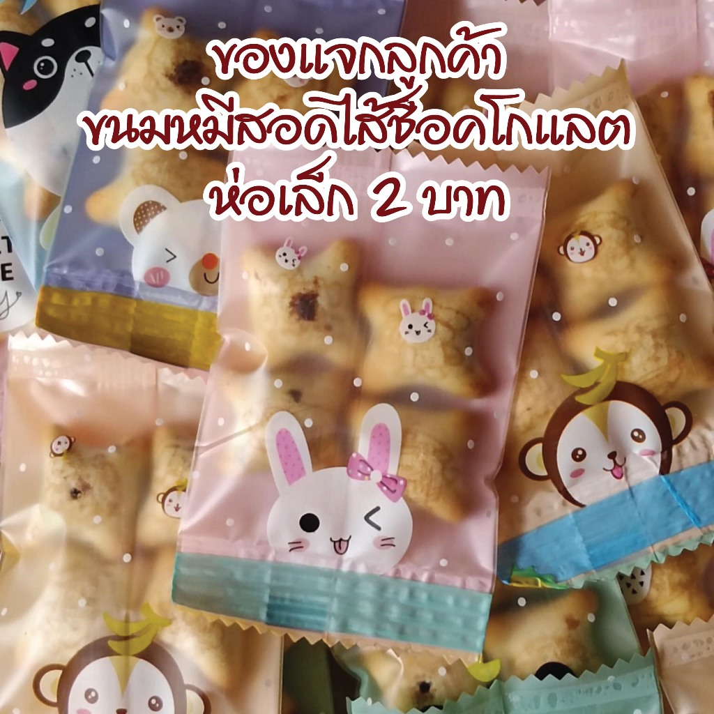 ของแถม ของแจก ของจีบลูกค้า บิสกิตหมีสอดไส้ช็อคโกแลต รสชาติอร่อย ถุงลายน่ารัก คละลาย 2 บาท